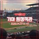 NR-1[경수대로]-하-22 | [기아 원정] 260423 vKT 수원위즈파크 3루 응원지정석 322블럭 5열 시야 ㅣ 응원단상 두번째 블럭