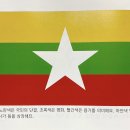 10. 아시아(Asia): 미얀마 (Myanmar) 이미지