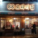 로타리세탁소 이미지