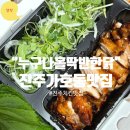 가호동7 | 진주 쌈닭맛집 &#34;누구나홀딱반한닭&#34; 가호점 / 진주치킨 / 진주가호동맛집 / 진주맛집