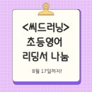 [씨드러닝] 초등영어 리딩게이트 학습서 무료 책 나눔