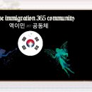 365 reverse immigration community 이미지