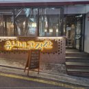일품고깃간 - 영등포구 도림로112길 1 | 일품고깃간
