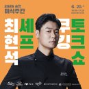최현석셰프 쿠킹토크쇼 후기 2026 순천미식주간 최현석셰프