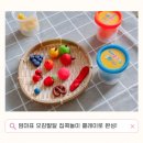 조물조물 클레이 | 엄마표 오감발달 집콕놀이 안전한 아기 클레이 요미몬