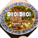 페이페이 | 페이페이 마곡코엑스 맛집 방문후기