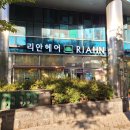 리안헤어 문배리첸시아점