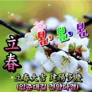 🌸입춘대길 건양다경(立春大吉 建陽多慶)하소서!🌸 이미지