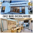 아디아나뷰티랩