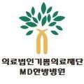 기쁨의료재단엠디한방병원 이미지