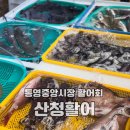 통영 중앙시장 활어회 현지맛집 산청활어 공영 주차장 정보