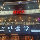 수원 매탄] 우겹살과 오징어불고기, 갑오징어무침의 환상조합 영통구청 고기집 &#39;삼삼오 영통직영점&#39;