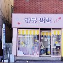 하뮤상점