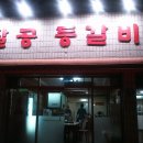 [만촌동맛집]대구에선 최고가 아닐까하는 등갈비-팔공등갈비 이미지