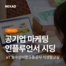 애드카 | [넥스애드/ 공기업 마케팅] aT 농수산식품유통공사 식생활교실 인플루언서 시딩