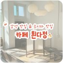 [강원|속초] 조용한 분위기와 호지차 한 잔, 흰다정
