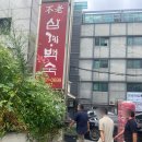 불로삼계백숙