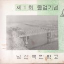 남산국민학교 1회 졸업 앨범 이미지