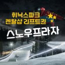 25시단체복안전상사 | 평창휘닉스파크 렌탈샵 리프트 스키강습 패키지로 이용후기