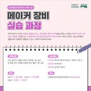 👩‍🏫(무료 교육) 메이커 장비 실습 과정 수강생 모집 이미지