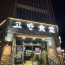 옥이네김치찌개&직화삼겹(고현점) | 거제 고현시장맛집 삼겹살이 예술인 가족 외식 모임장소로 추천하는 고반식당 거제고현점