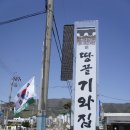 땅끝기와집 이미지