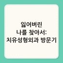 자연속으로 나를 찾아서 | 잃어버린 나를 찾아서: 치유성형외과 방문기 &amp; 회복 꿀팁 대방출!