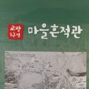 마을흔적관 네이버블로그