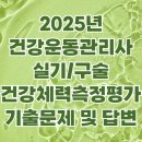 CM Fitness | 2025년 건강체력측정평가 실기&amp;구술 예상답안(합격후기포함)