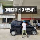 미야코지마 렌트카 업체 Miyactiv 미약티브 후기 가격 공항픽업 풀커버보험