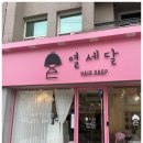 열세달헤어 이미지