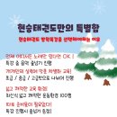 현승태권도 스포츠클럽 이미지