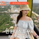북부정류소앞 | 🇻🇳 [푸꾸옥 5일차 ➊] 아시아 최대 테마파크 🎡 빈원더스 푸꾸옥 최저가 예약 꿀팁