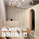 송파 피부관리 제이리움스킨 문정 문정역 에스테틱 좁쌀여드름 압출