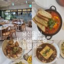 (주)이플랜 | 서울 용산 맛집 용산 아이파크몰 맛집 비건 맛집 레스토랑 플랜튜드 방문 후기