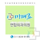 미래로연합외과의원 이미지