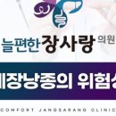 늘편한장사랑의원 이미지