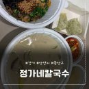 정가네칼국수 | 인덕원 칼국수 맛집 "정가네칼국수" 들깨칼국수 존맛 후기