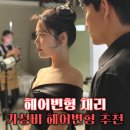 가성비 헤어변형 채리 스튜디오 웨딩촬영 필수 20만원대 헤어변형