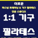 이로운 퍼스널 트레이닝 스튜디오 이미지