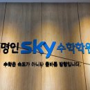 대치명인스카이수학학원