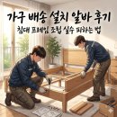 가구 배송 설치 알바 후기, 침대 프레임 조립할 때 민원을 피하는 핵심