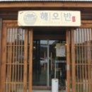 해오반 이미지