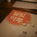 달빛마루 이미지