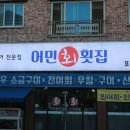 어민횟집