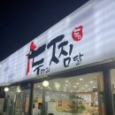 두찜 군산조촌점 | 군산 찜닭, 군산 조촌동 맛집 " 두찜 군산조촌점 " 현지인의 솔직 후기
