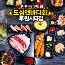 도심앤바다 - 부천시 원미구 조마루로291번길 6 | 가정역 횟집 도심앤바다회 루원시티점｜회정식 먹어보니 가성비 괜찮았던 솔직 후기