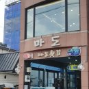 마도횟집 이미지