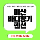 진전면959 | 마산 바다향기펜션 바다를 품은 쉼터