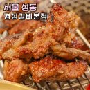 경성유통 - 62107 | 금남시장 맛집 경성갈비 본점, 찐 만족한 금호동맛집